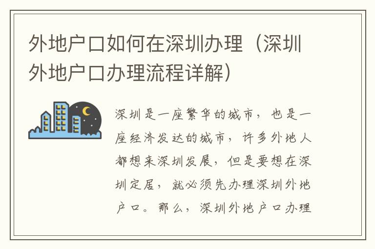 外地戶口如何在深圳辦理（深圳外地戶口辦理流程詳解）