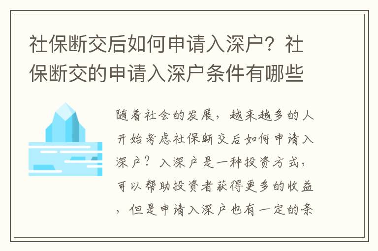 社保斷交后如何申請入深戶？社保斷交的申請入深戶條件有哪些？