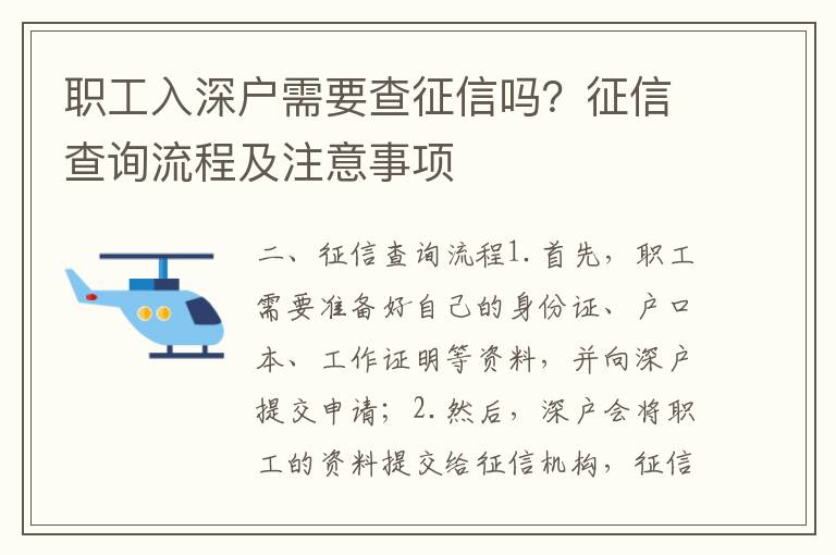 職工入深戶需要查征信嗎？征信查詢流程及注意事項