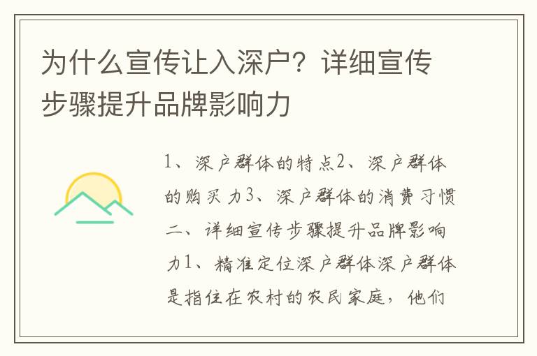 為什么宣傳讓入深戶？詳細宣傳步驟提升品牌影響力