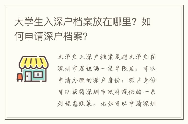 大學生入深戶檔案放在哪里？如何申請深戶檔案？