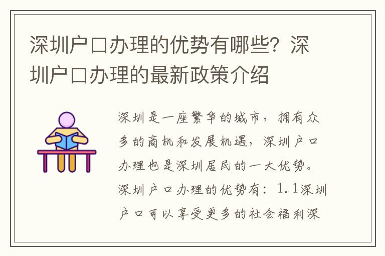 深圳戶口辦理的優勢有哪些？深圳戶口辦理的最新政策介紹