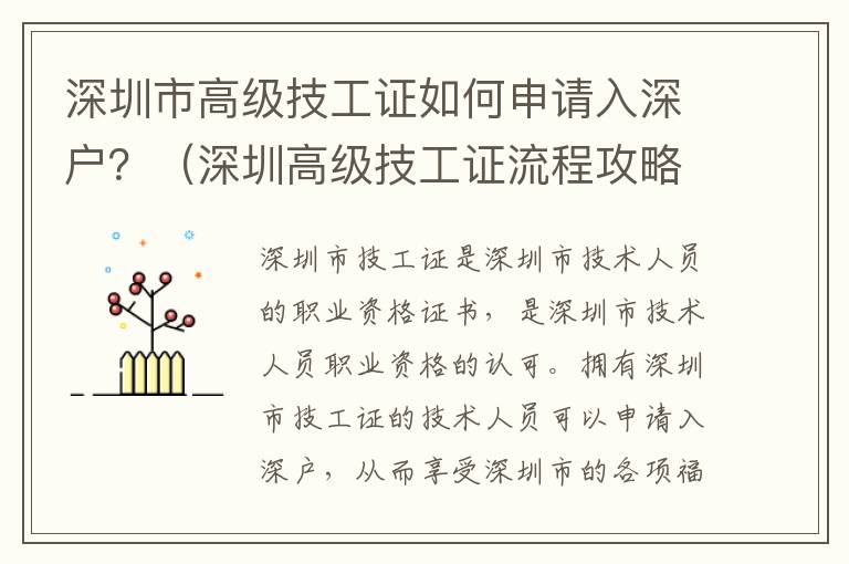 深圳市高級技工證如何申請入深戶？（深圳高級技工證流程攻略）