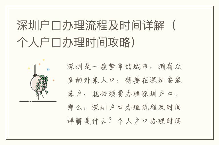 深圳戶口辦理流程及時間詳解（個人戶口辦理時間攻略）