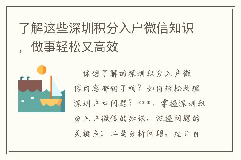 了解這些深圳積分入戶微信知識，做事輕松又高效