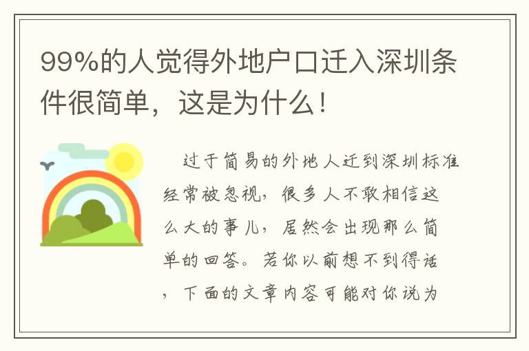 99%的人覺得外地戶口遷入深圳條件很簡單，這是為什么！