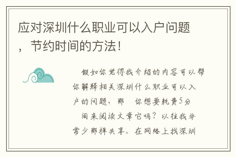 應對深圳什么職業可以入戶問題，節約時間的方法！