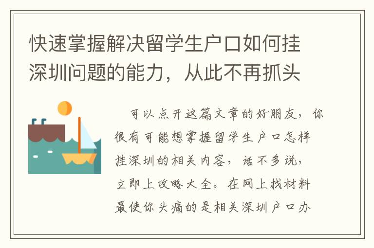 快速掌握解決留學生戶口如何掛深圳問題的能力，從此不再抓頭皮！