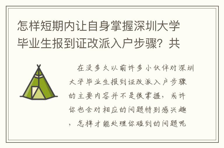 怎樣短期內讓自身掌握深圳大學畢業生報到證改派入戶步驟？共享三個簡易的技巧