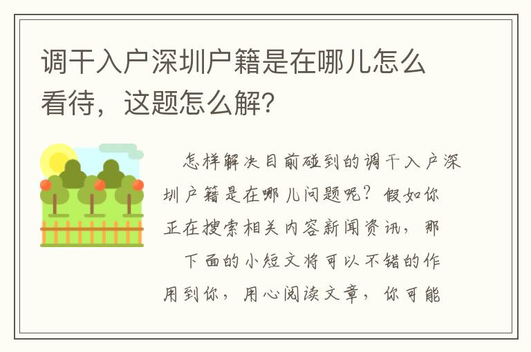 調干入戶深圳戶籍是在哪兒怎么看待，這題怎么解？