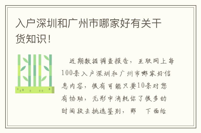 入戶深圳和廣州市哪家好有關干貨知識！