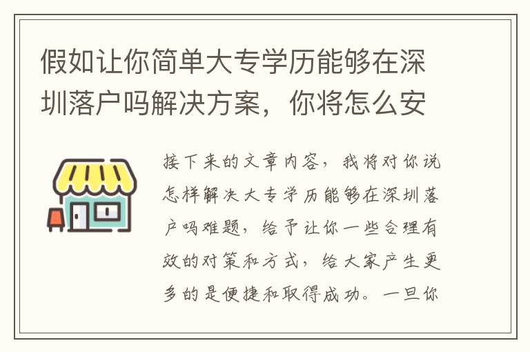 假如讓你簡單大專學歷能夠在深圳落戶嗎解決方案，你將怎么安排？