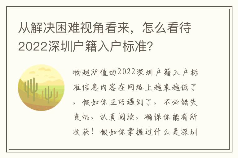 從解決困難視角看來，怎么看待2022深圳戶籍入戶標準？