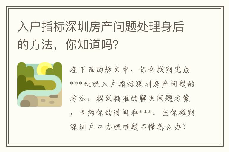 入戶指標深圳房產問題處理身后的方法，你知道嗎？