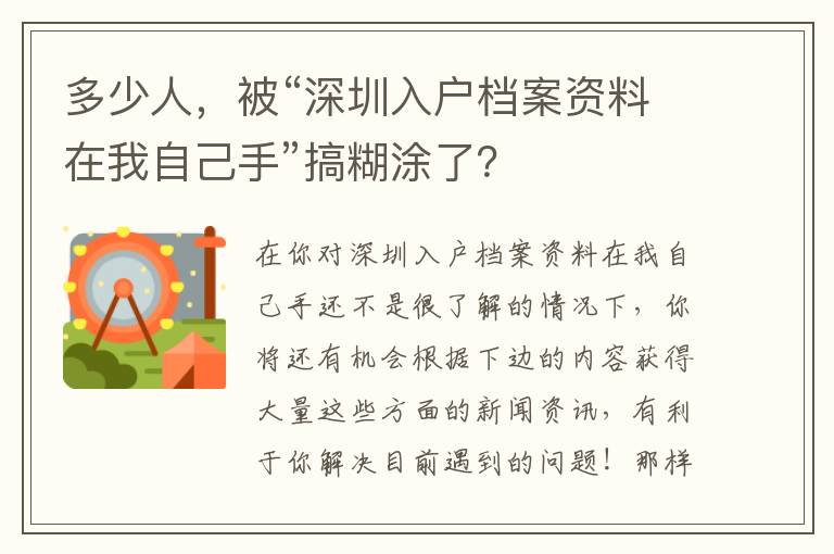 多少人，被“深圳入戶檔案資料在我自己手”搞糊涂了？