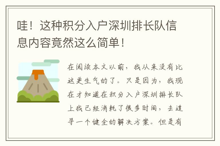 哇！這種積分入戶深圳排長隊信息內容竟然這么簡單！