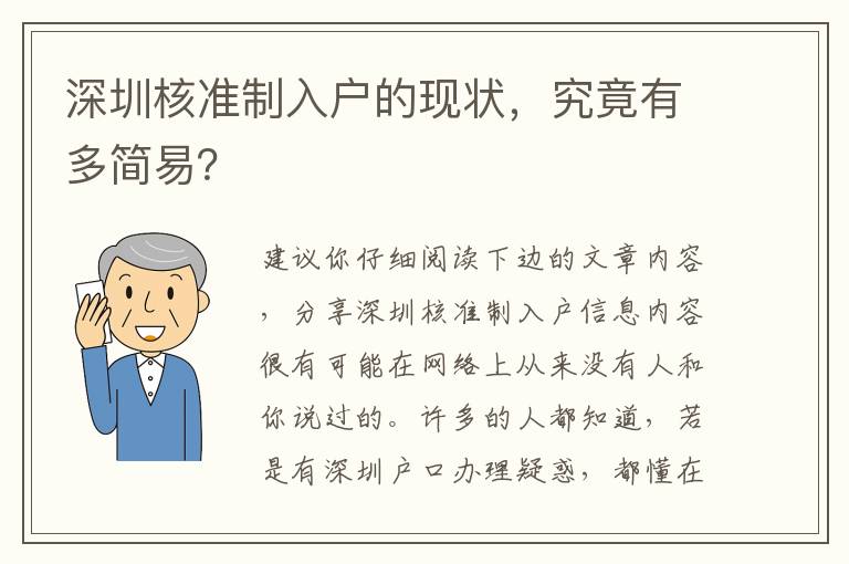 深圳核準制入戶的現狀，究竟有多簡易？