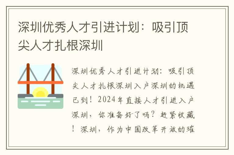 深圳優秀人才引進計劃：吸引頂尖人才扎根深圳