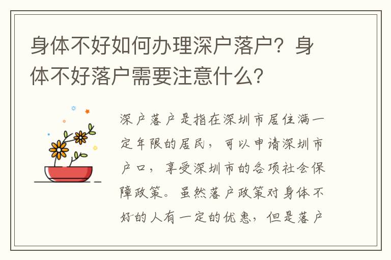 身體不好如何辦理深戶落戶？身體不好落戶需要注意什么？