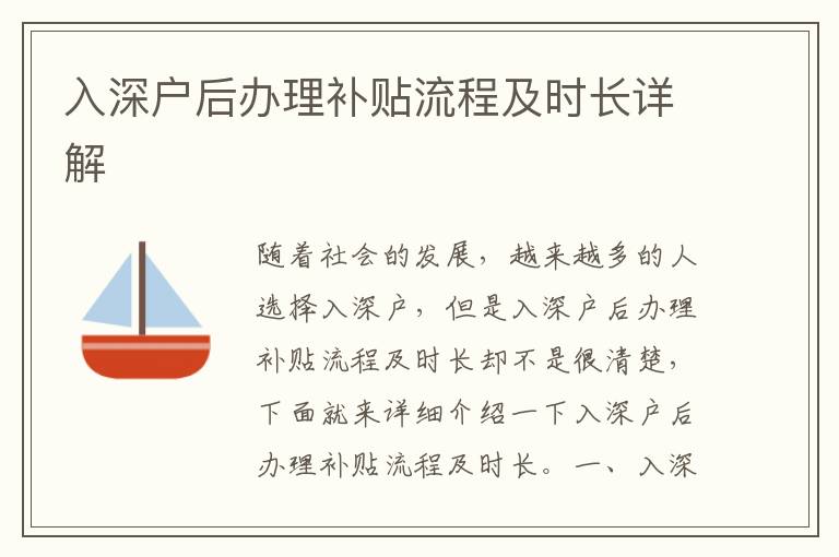 入深戶后辦理補貼流程及時長詳解