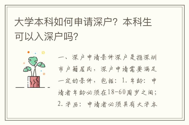 大學本科如何申請深戶？本科生可以入深戶嗎？