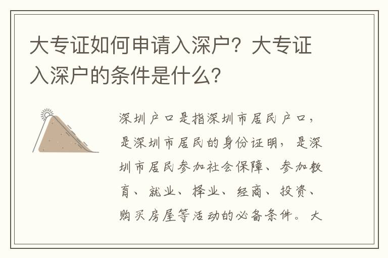 大專證如何申請入深戶？大專證入深戶的條件是什么？