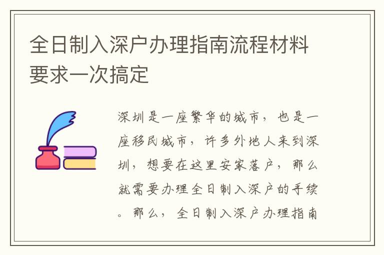 全日制入深戶辦理指南流程材料要求一次搞定