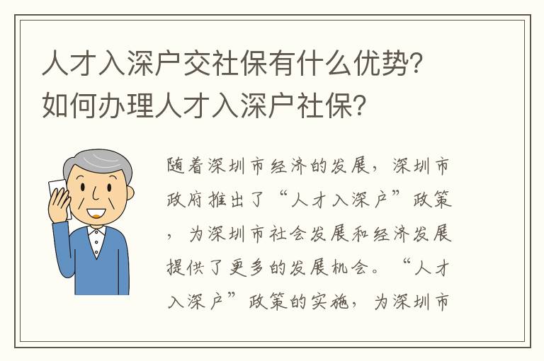 人才入深戶交社保有什么優勢？如何辦理人才入深戶社保？