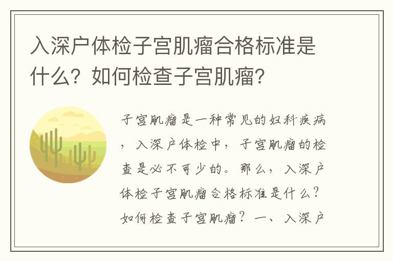 入深戶體檢子宮肌瘤合格標準是什么？如何檢查子宮肌瘤？