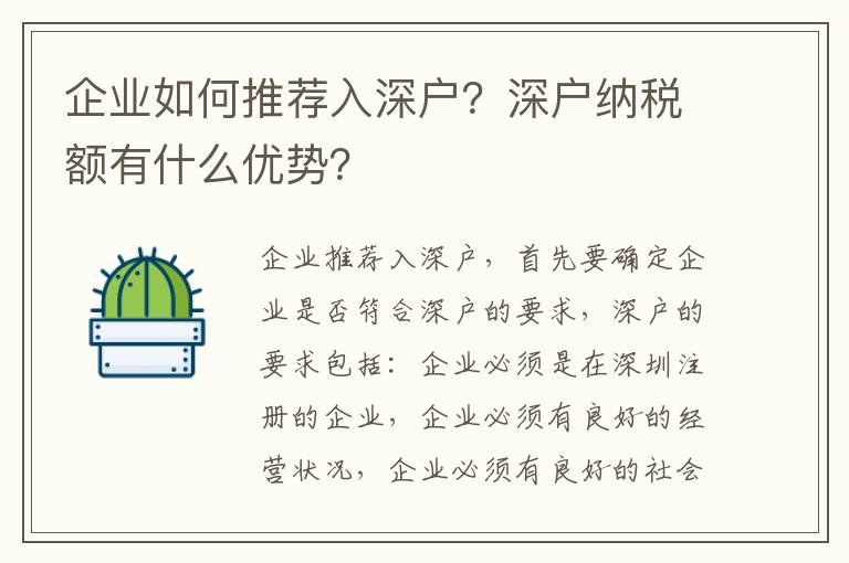 企業如何推薦入深戶？深戶納稅額有什么優勢？