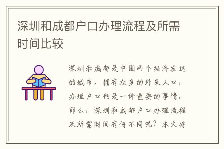 深圳和成都戶口辦理流程及所需時間比較