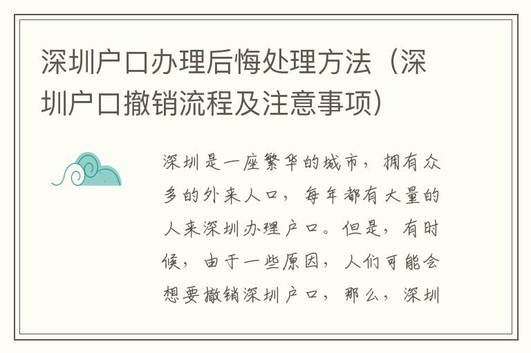 深圳戶口辦理后悔處理方法（深圳戶口撤銷流程及注意事項）