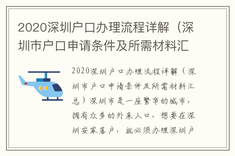 2020深圳戶口辦理流程詳解（深圳市戶口申請條件及所需材料匯總）