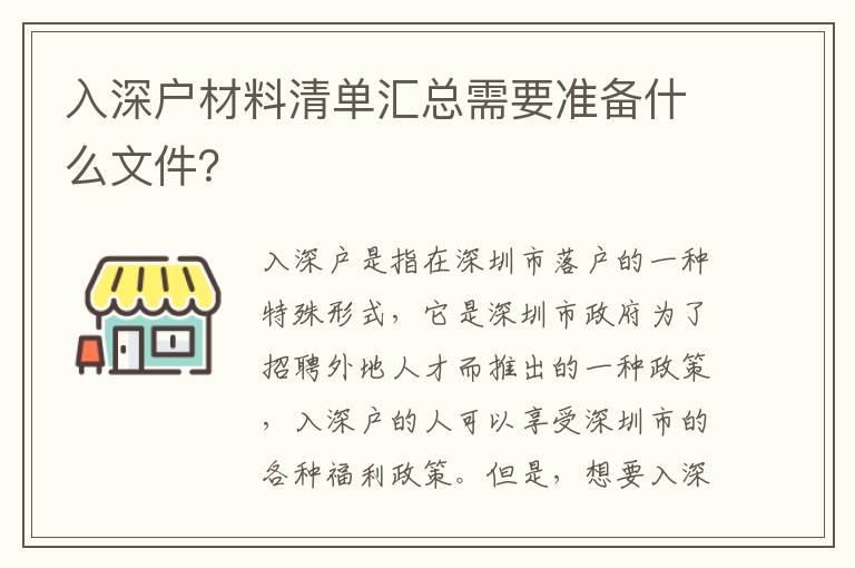 入深戶材料清單匯總需要準備什么文件？