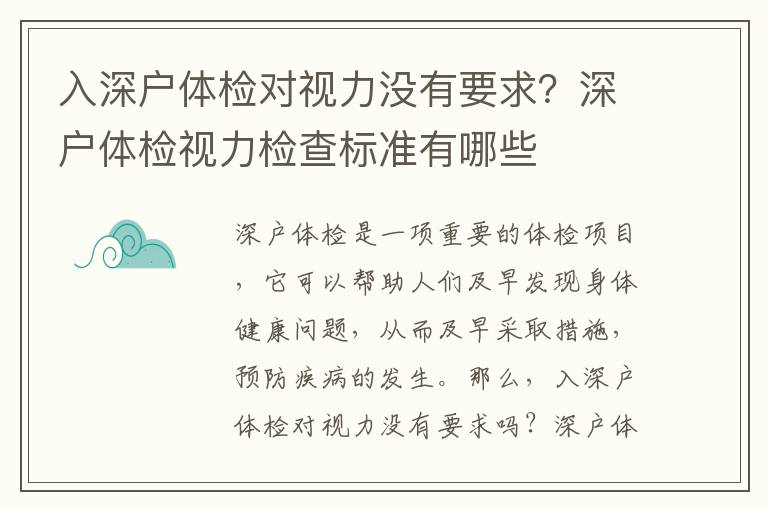 入深戶體檢對視力沒有要求？深戶體檢視力檢查標準有哪些