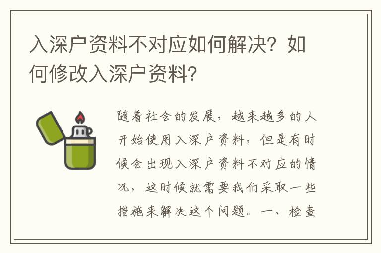 入深戶資料不對應如何解決？如何修改入深戶資料？