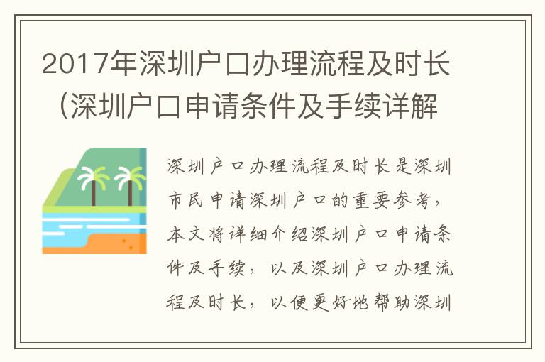 2017年深圳戶口辦理流程及時長（深圳戶口申請條件及手續詳解）