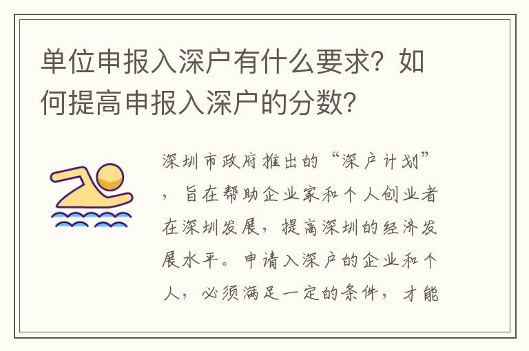 單位申報入深戶有什么要求？如何提高申報入深戶的分數？