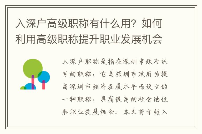 入深戶高級職稱有什么用？如何利用高級職稱提升職業發展機會？