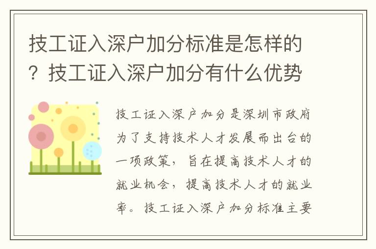 技工證入深戶加分標準是怎樣的？技工證入深戶加分有什么優勢？