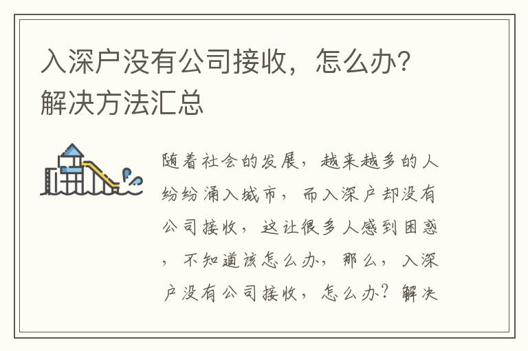 入深戶沒有公司接收，怎么辦？解決方法匯總