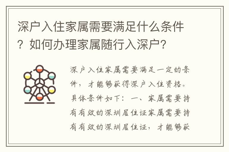 深戶入住家屬需要滿足什么條件？如何辦理家屬隨行入深戶？