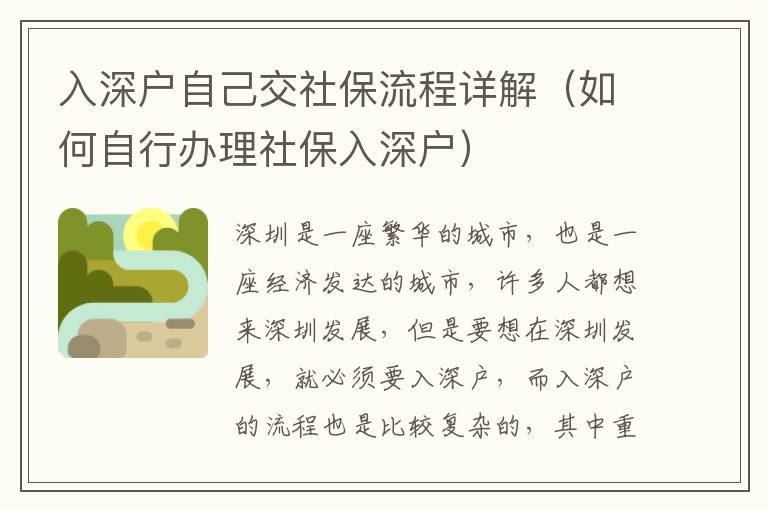 入深戶自己交社保流程詳解（如何自行辦理社保入深戶）