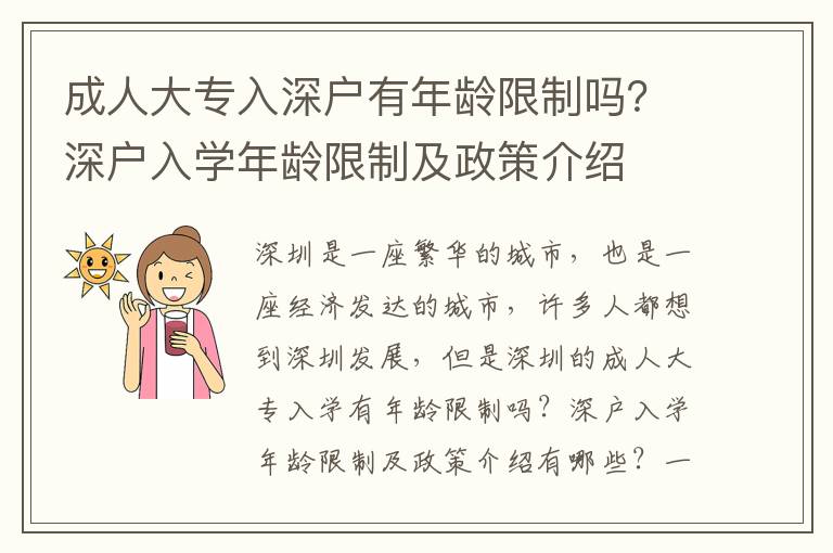 成人大專入深戶有年齡限制嗎？深戶入學年齡限制及政策介紹