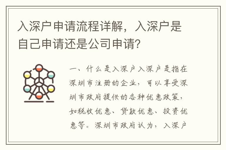 入深戶申請流程詳解，入深戶是自己申請還是公司申請？