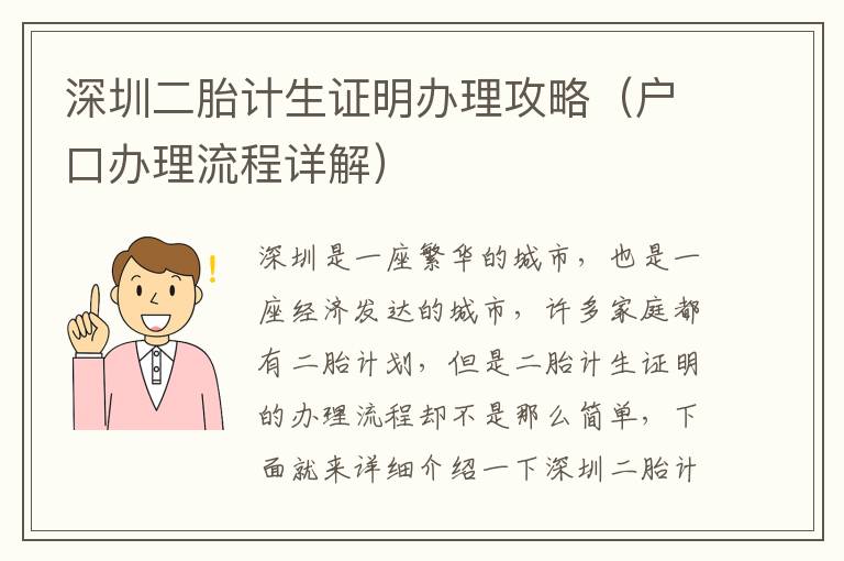 深圳二胎計生證明辦理攻略（戶口辦理流程詳解）