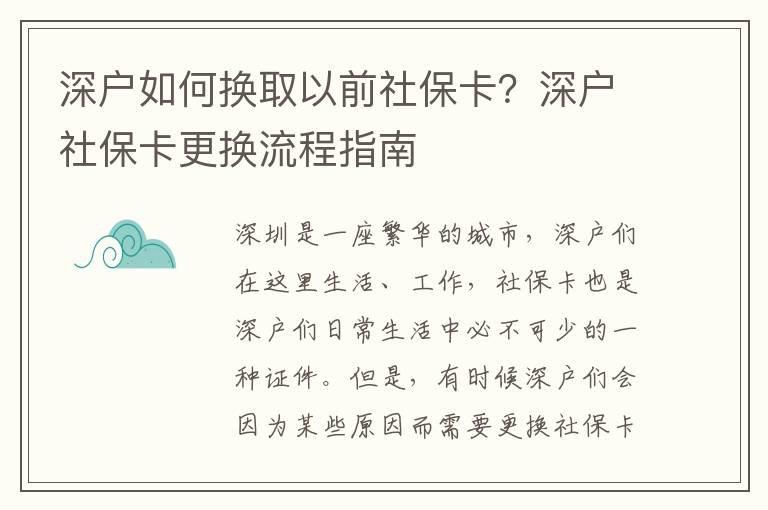 深戶如何換取以前社保卡？深戶社保卡更換流程指南