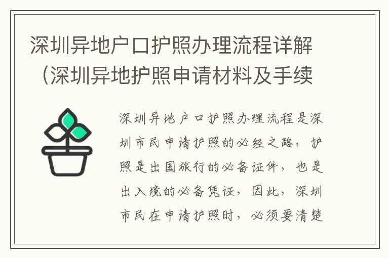 深圳異地戶口護照辦理流程詳解（深圳異地護照申請材料及手續）