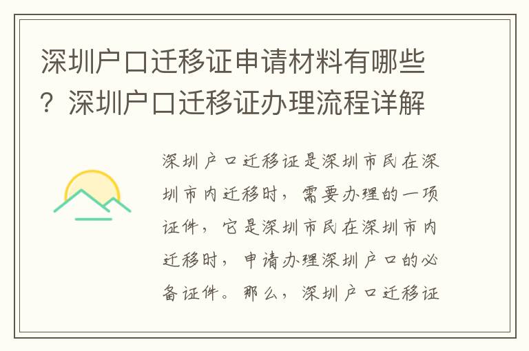 深圳戶口遷移證申請材料有哪些？深圳戶口遷移證辦理流程詳解