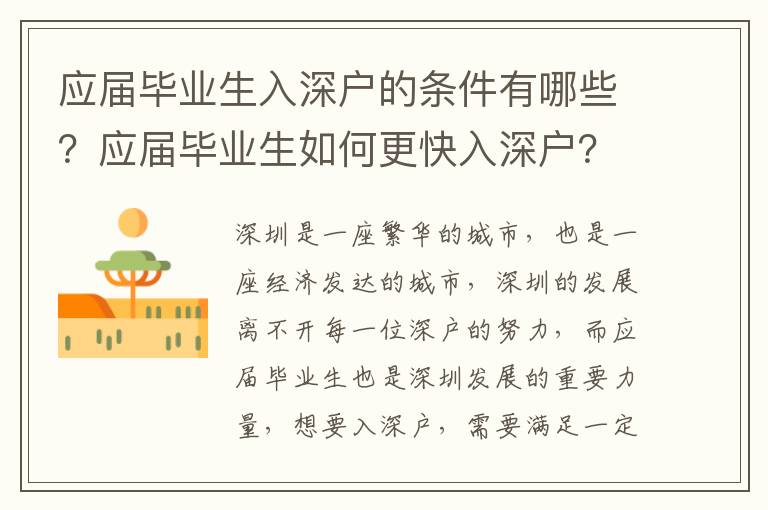 應屆畢業生入深戶的條件有哪些？應屆畢業生如何更快入深戶？